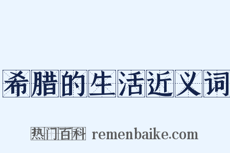 希腊的生活近义词是什么意思的图片